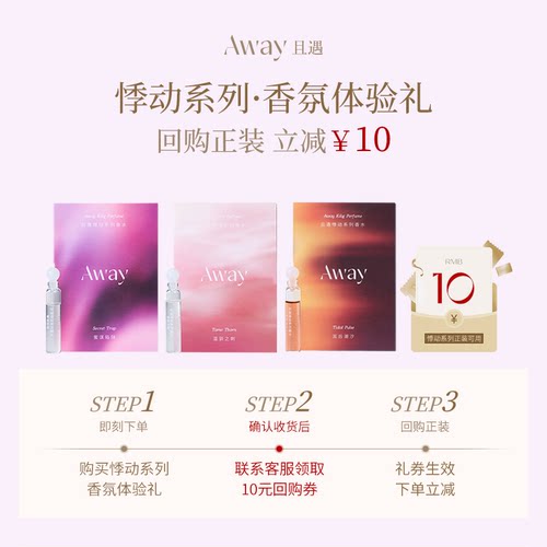 【赠10元回购券】且遇Away悸动系列香水小样蜜谋陷阱
