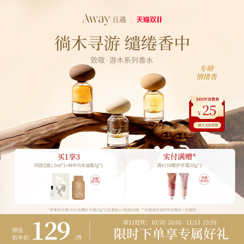【爆款!】且遇Away游木系列香水女士持久留香高级木质香月光咬痕