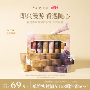 【新品6支装】且遇Away香氛馥郁护手霜礼盒持久留香滋润防干燥