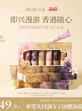 【新品6支装】且遇Away香氛馥郁护手霜礼盒持久留香滋润防干燥