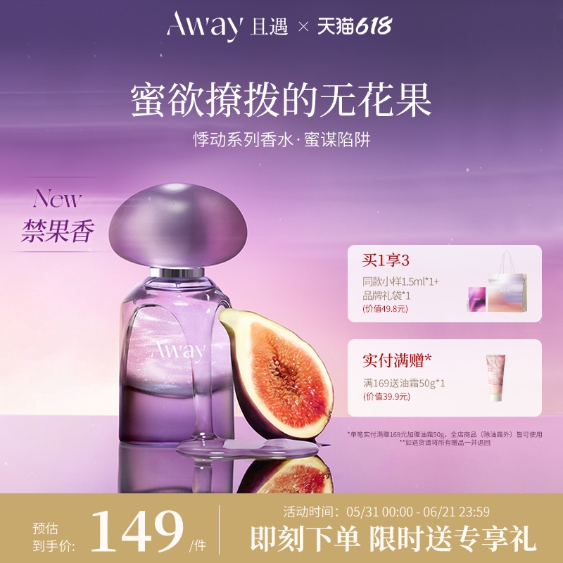 且遇Away新品悸动系列无花果香水蜜谋陷阱持久留香 - 实物图