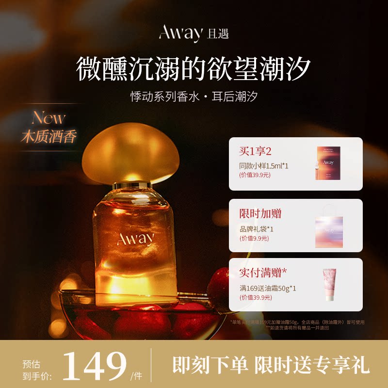 【七夕礼物】且遇Away悸动系列香水耳后潮汐木质东方调香持久留香 - 实物图