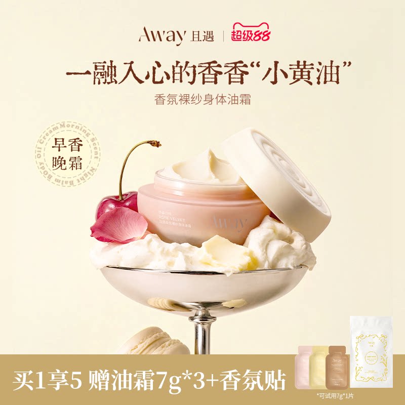 且遇away香氛夏季清爽身体乳女留香保湿滋润不粘腻全身体油霜