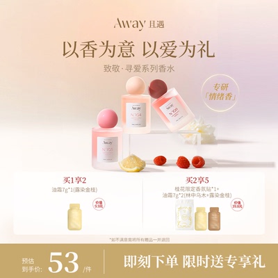 且遇Away致敬寻爱系列香水持久留香女士