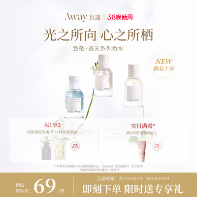 且遇Away致敬逐光系列持久留香 女士香水日常宴会两用