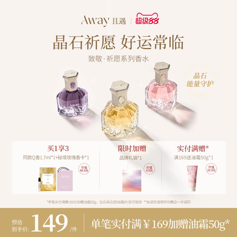 【事业香】且遇Away致敬祈愿系列香水黄晶橙花粉晶白绒紫晶浮光