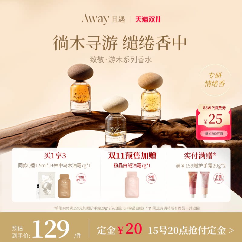 【爆款!】且遇Away游木系列香水女士持久留香高级木质香月光咬痕