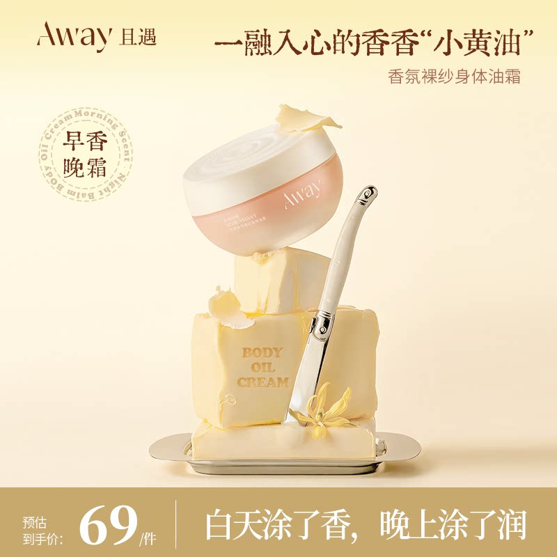 且遇away香氛裸纱身体油霜粉晶白绒 清爽不粘腻身体乳持久留香女