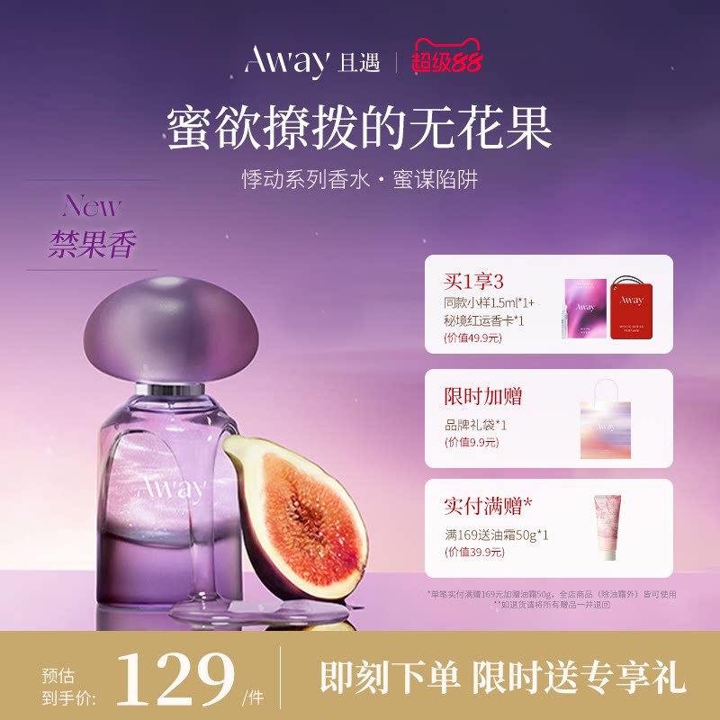 且遇Away女士香水持久留香