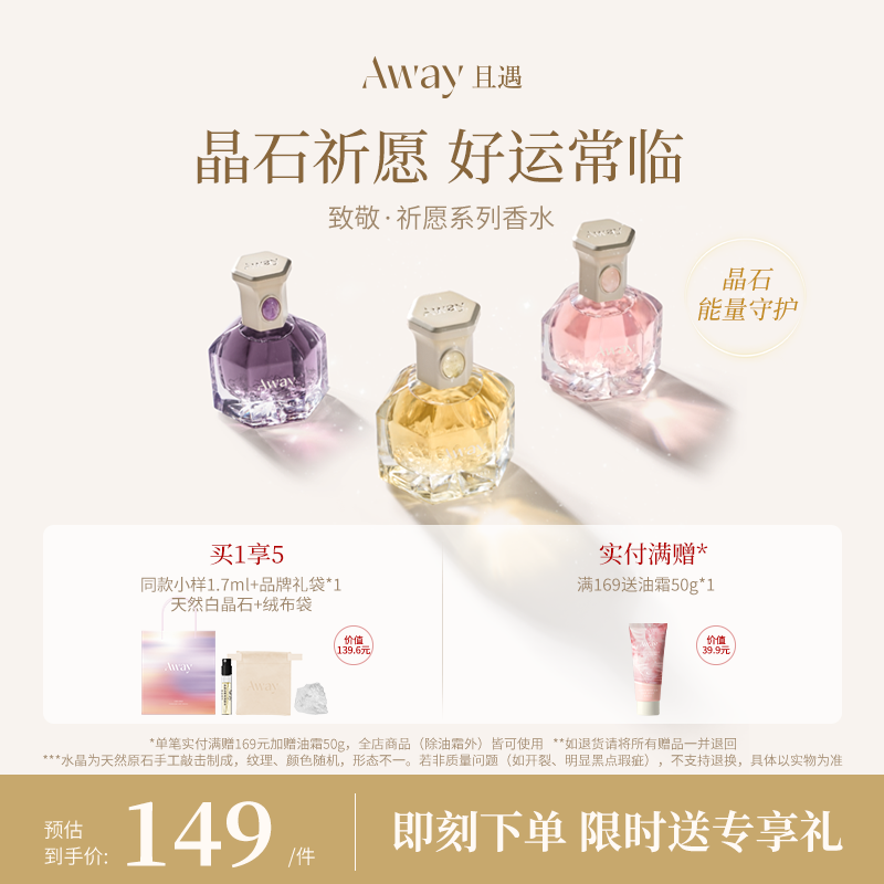 【618狂欢】且遇Away致敬祈愿系列香水黄晶橙花粉晶白绒紫晶浮光