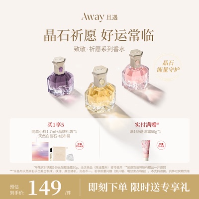 且遇Away致敬祈愿系列香水黄晶橙花粉晶白绒紫晶浮光
