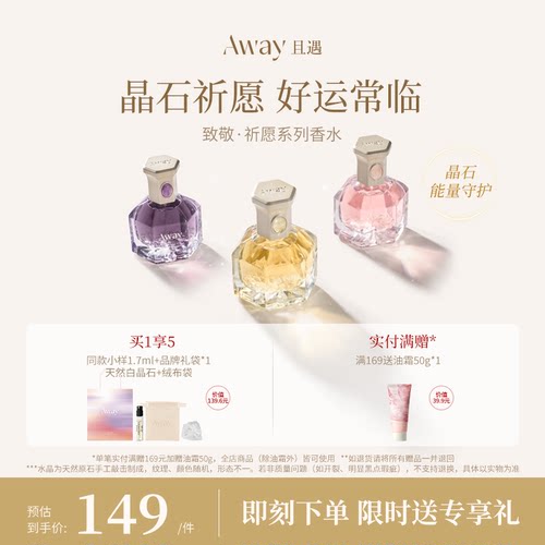 且遇Away致敬祈愿系列香水黄晶橙花粉晶白绒紫晶浮光