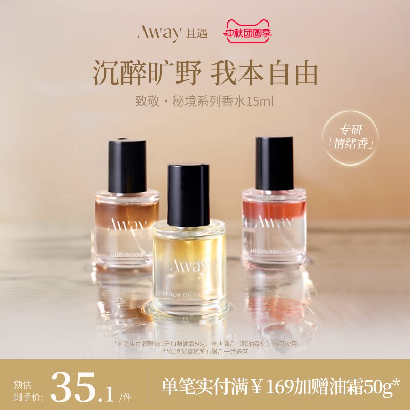 且遇Away致敬秘境系列香水15ml乌木水油分层持久留香