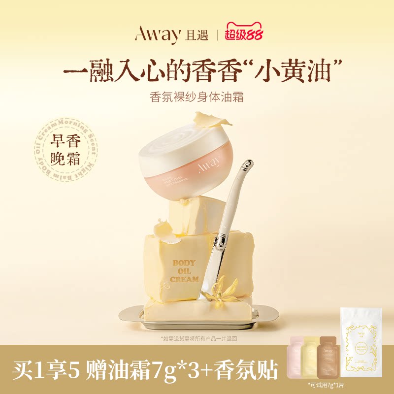 且遇away香氛裸纱身体油霜粉晶白绒 清爽不粘腻身体乳持久留香女