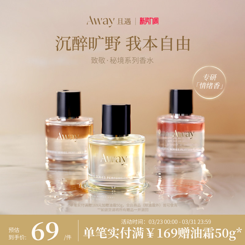 且遇Away致敬秘境系列香水50ml真我乌木水油分层持久留香