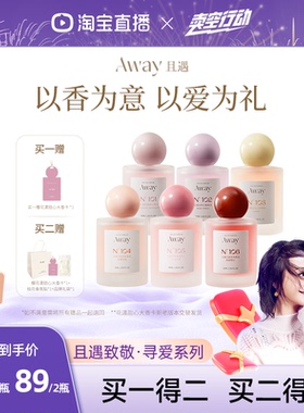 且遇Away致敬寻爱系列香水持久留香花果香