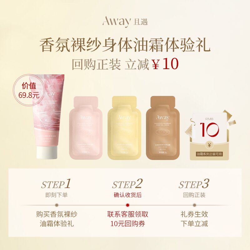 【巨划算 体验装】且遇away香氛夏季清爽身体乳不粘腻身体油霜 - 实物图