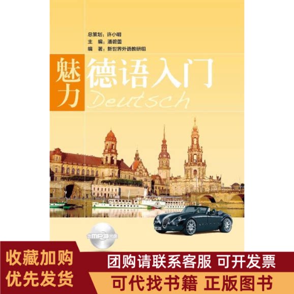 正版图书 魅力德语入门含MP3光盘潘碧蕾华东理工大学出版社
