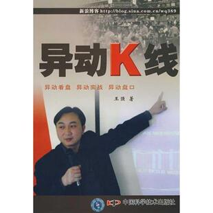 正版图书 异动K线王强中国科学技术出版社
