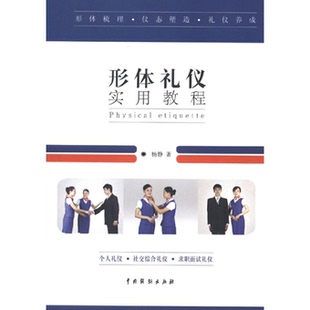 社 形体礼仪实用教程杨静中国戏剧出版 正版 图书
