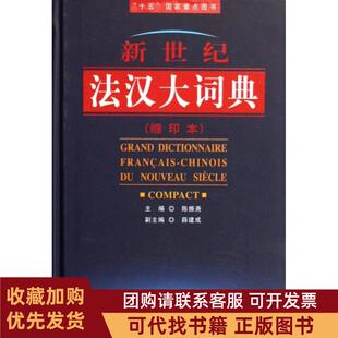正版图书 新世纪法汉大词典缩印本精陈振尧外语教研
