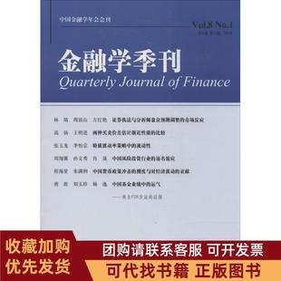 正版图书 金融学季刊第8卷期2014徐信忠等主编北京大学出版社
