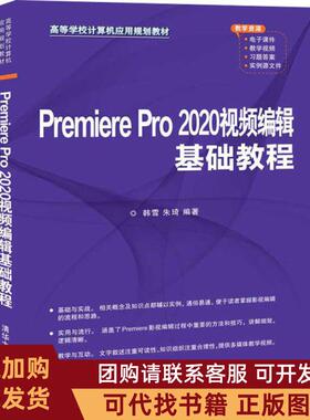 正版图书 PremierePro2020视频编辑基础教程韩雪清华大学出版社