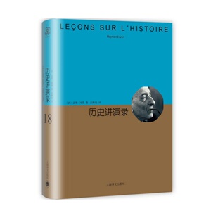 历史讲演录 雷蒙阿隆著 张琳敏译 社 现货 上海译文出版 9787532770588 正版