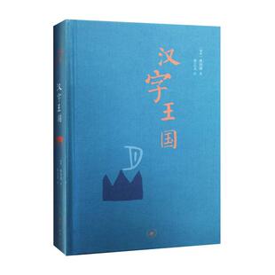 正版书籍 汉字王国林西莉著 生活·读书新知三联书店9787108057037