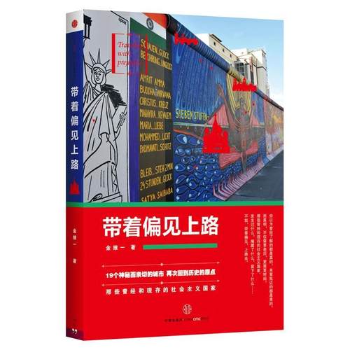 正版图书 带着偏见上路金维一中信出版社