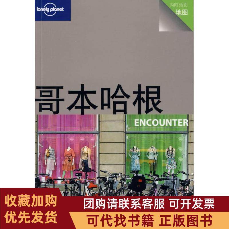 正版图书 旅行指南系列哥本哈根ENCOUNTERLonelyPlanet公司朱健桦王木亮邵博北京三联出版社,书籍/杂志/报纸,旅游其它,淘宝优惠券,粉丝福利购,淘宝优惠卷