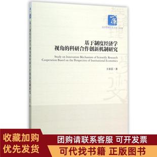 正版图书 基于制度经济学视角的科研合作创新机制研究经济管理学术文库王春经济理