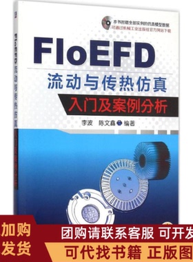 正版图书 FLoEFD流动与传热入门及案例分析李波机械工业出版社
