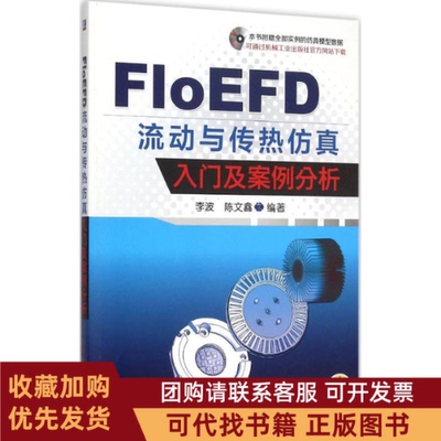 正版图书 FLoEFD流动与传热入门及案例分析李波机械工业出版社