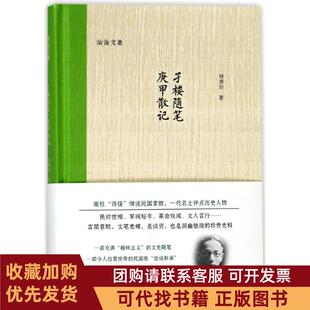 正版图书 孑楼随笔庚甲散记林庚白浙江大学出版社有限责任公司
