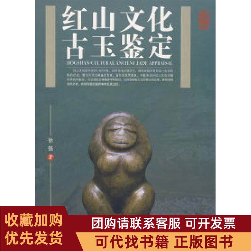 正版图书 红山文化古玉鉴定徐强华艺出版社