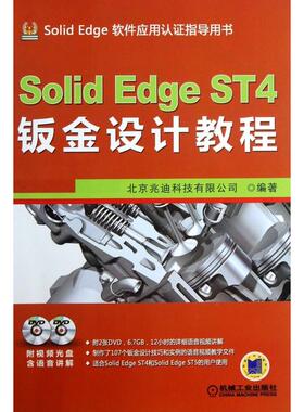 正版图书 SolidEdgeST4钣金设计教程北京兆迪科技有限公司作机械工业出版社
