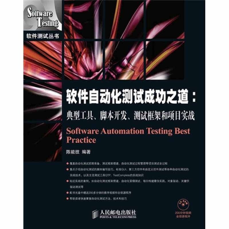 正版图书 软件自动化测试成功之道典型工具脚本开发测试框架陈能技人民邮电出版社
