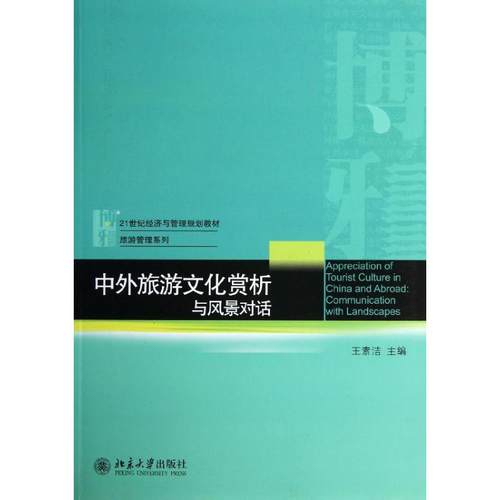 正版图书 中外旅游文化赏析与风景对话王素洁北京大学出版社