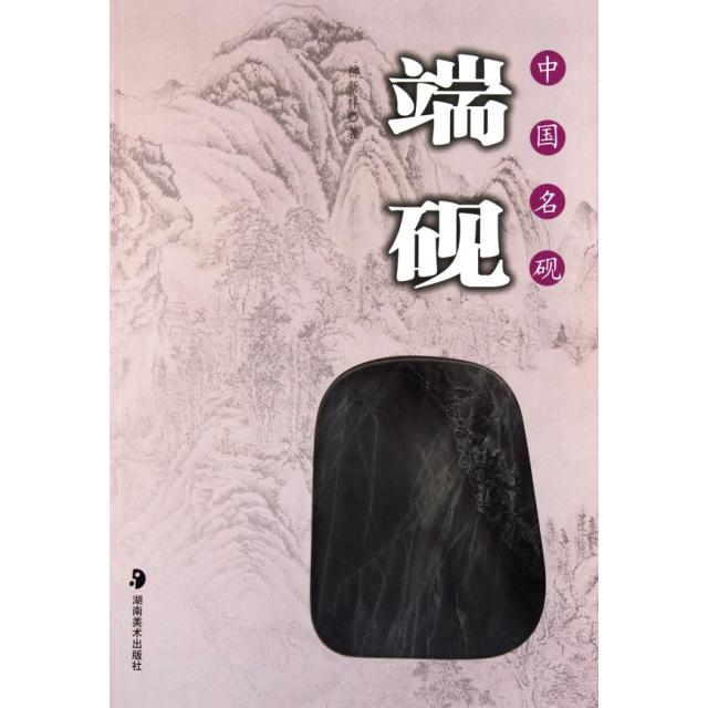 正版图书 中国名砚端砚柳新祥湖南美术出版社