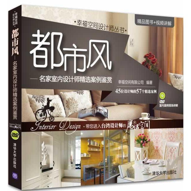【正版图书】都市风-名家室内设计师精选案例鉴赏-附光盘本社清华大学出版社