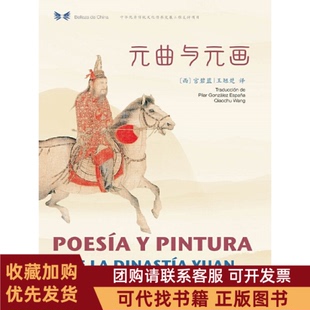 正版图书 元曲与元画汉西对照中华之美丛书宫碧蓝王翘楚五洲传播出版社