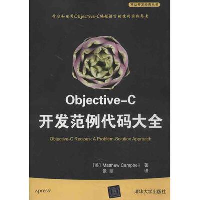 正版图书 OBJECTIVEC开发范例代码大全坎贝尔清华大学出版社
