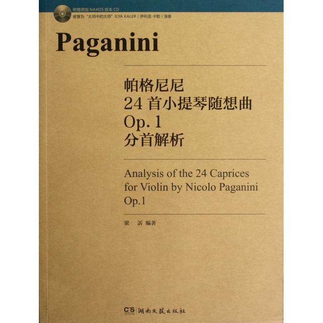 正版图书 帕格尼尼24首小提琴随想曲Op1分首解析附光盘梁湖南文艺