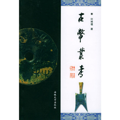 正版图书 古币丛考何琳仪安徽大学出版社