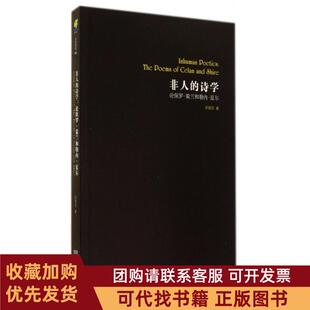 正版图书 非人的诗学论保罗策兰和勒内夏尔周理农金城