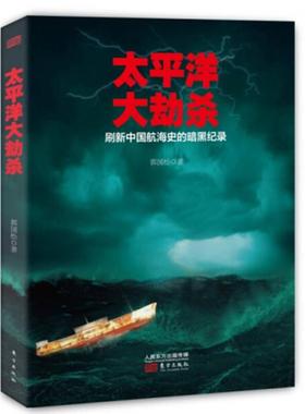 正版书籍 太平洋大劫杀郭国松著 东方出版社9787506091121