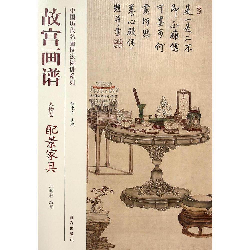 正版图书 中国历代名画技法精讲系列故宫画谱人物卷配景家具薛永年王赫赫故宫出版社