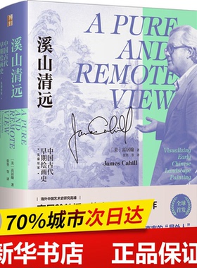 正版书籍 溪山清远中国古代早期绘画史先秦至宋张坚 译高居翰James Cahill  北京大学出版社9787301331880