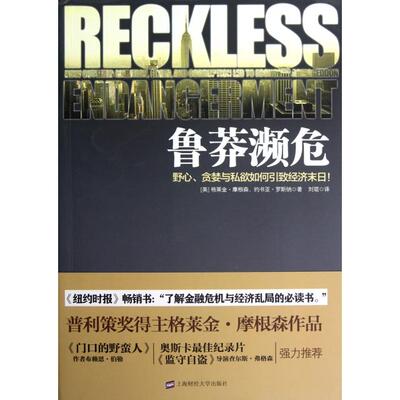 正版图书鲁莽濒危(野心贪婪与私欲如何引致经济末日)(美)格莱金·摩根森//约书亚·罗斯纳|译者:刘琨上海财大